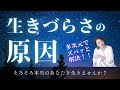生きづらさの原因　石井数俊　誰も教えてくれない素朴な疑問　解説動画　第5章編