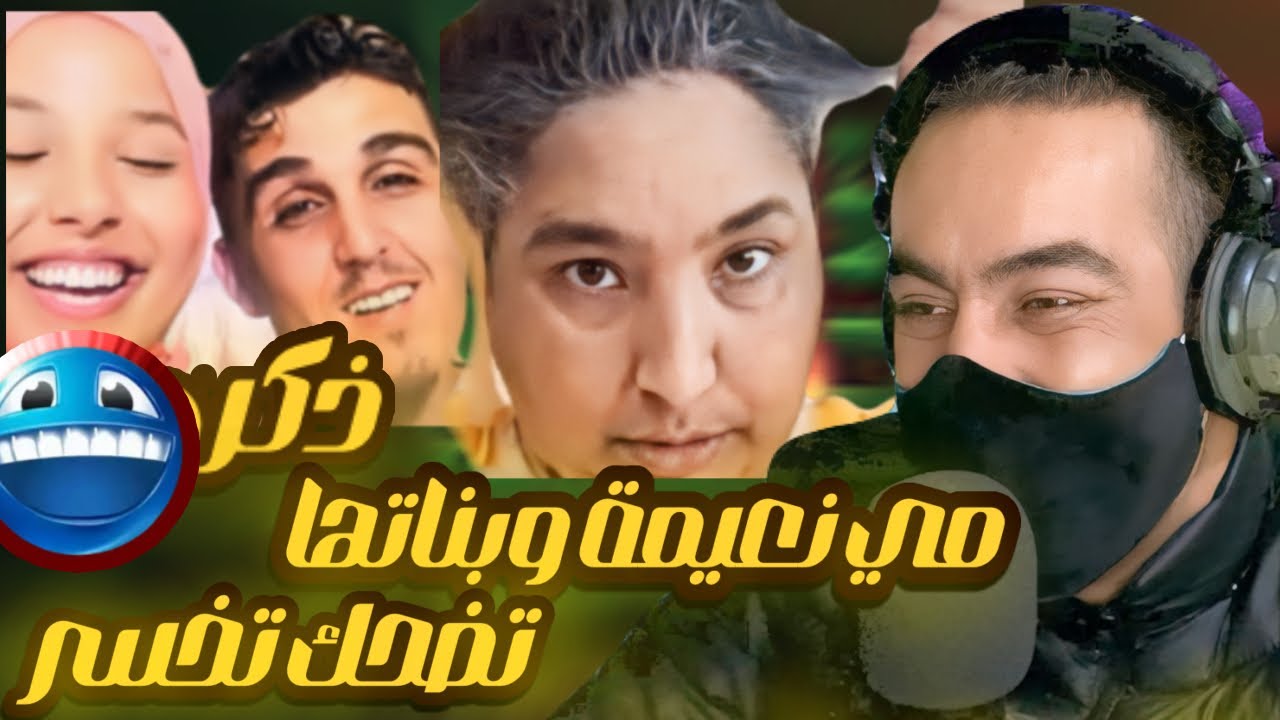 مي نعيمة وبناتها فقدو سيطرة / نتحداك مضحكش دخل تنسى المشاكيل 🤣 