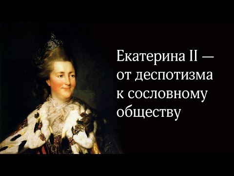 «Екатерина II — от деспотизма к сословному обществу»