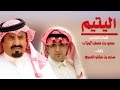قصيده اليتيم 