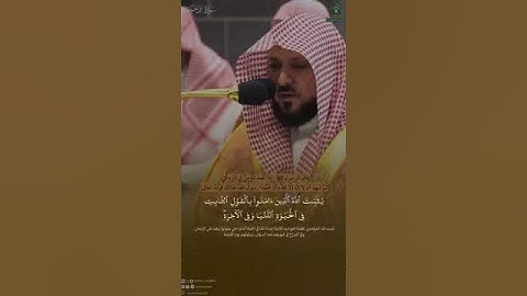 و يضل الله الظالمين ويفعل الله ما يشاء| أجمل تلاوات لفضيلة الشيخ د. ماهر المعيقلي| من سورة إبراهيم