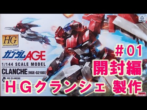 【ガンプラ製作】HGクランシェ#01開封編『機動戦士ガンダムAGE』＠GM工房