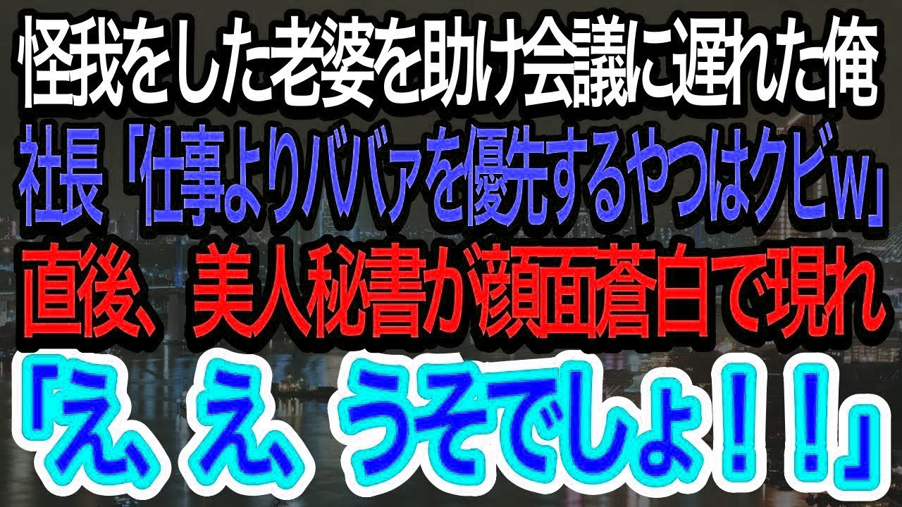 【スカッとする話】怪我をしていた老婆を助け会議に遅れた俺。社長「仕事よりババァ優先するやつはクビだw」→直後、美人秘書が顔面蒼白で「ウソ！あなた、まさか！？」【朗読】【感動する話】【再放送】