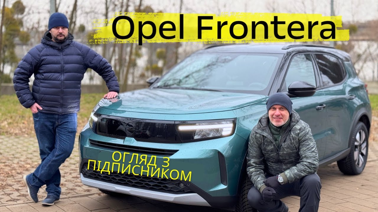 Opel Frontera 2026 - Огляд з потенційним покупцем | Тест-Драйв від Ідеальне Авто |