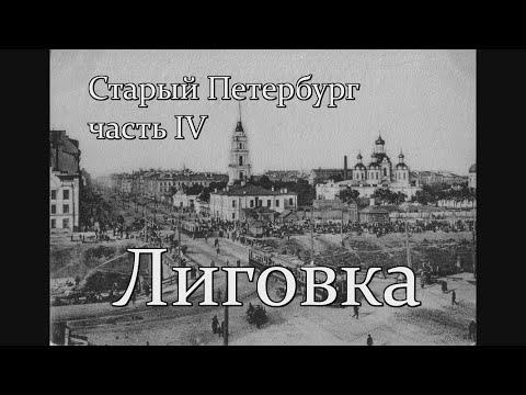 Старый Петербург часть IV.Лиговка