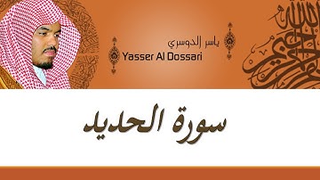 57  Sourat El Hadid   Yasser Al Dossari سورة الحديد ياسر الدوسري