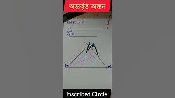 অন্তর্বৃত্ত অঙ্কন    Inscribed Circle in 38 seconds