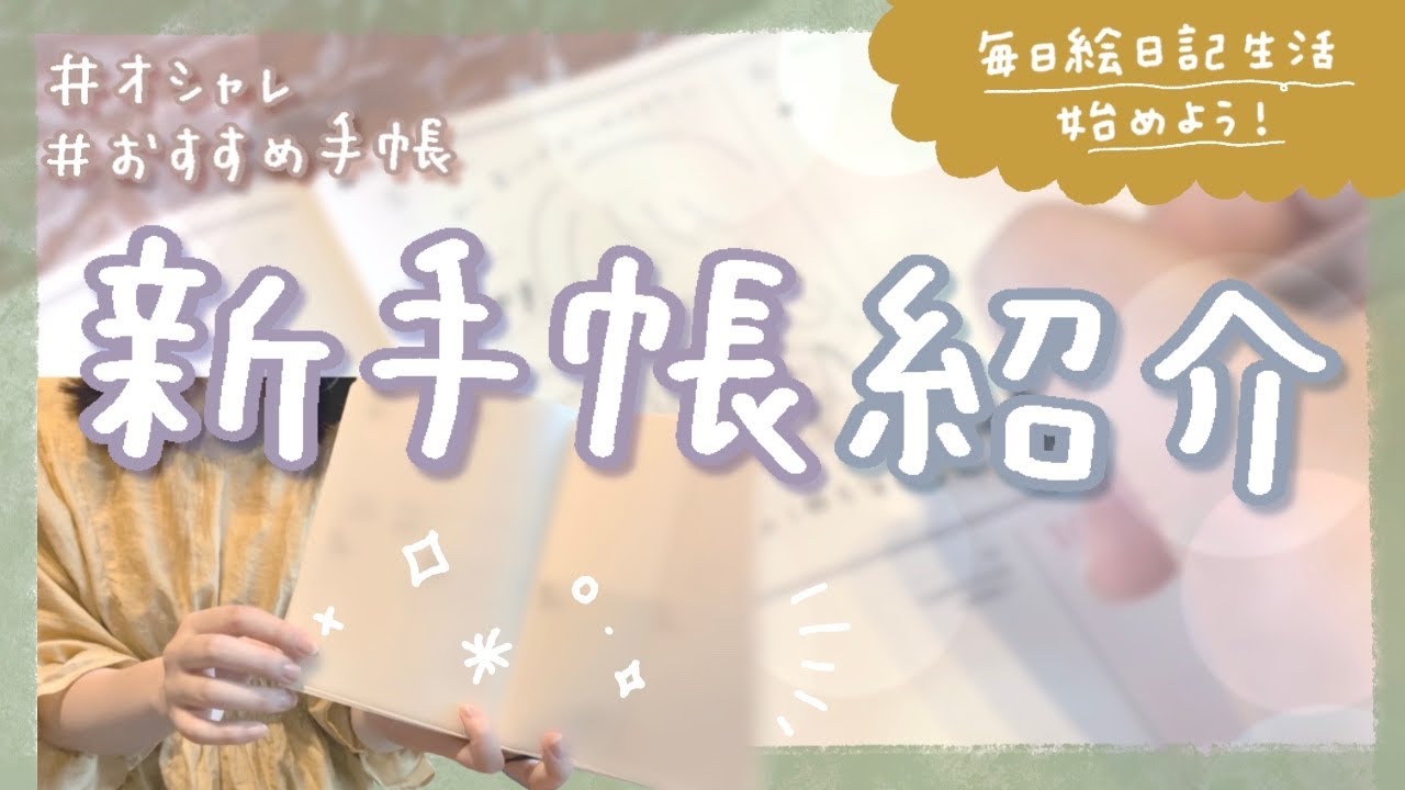 おすすめ手帳紹介 新しい絵日記用の手帳を買ったよ 購入品 Youtube