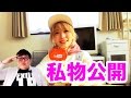 くまみきの私物公開!(「カクスハウス」ルール説明、デカキン)【デカとも第5回の①】