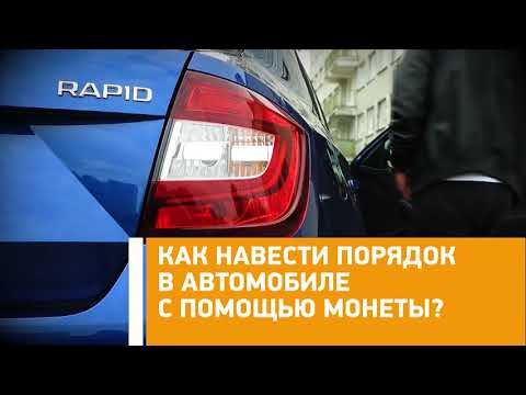 #Лайфхак: как навести порядок в автомобиле с помощью монеты? Минтранс.