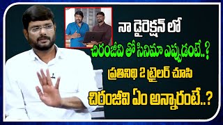 This Is The Reaction Of Chiranjeevi After Watching Prathinidhi Trailer | Real Talk With Anji | TM