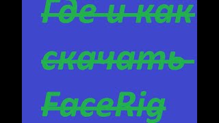 Где и Как скачать FaceRig screenshot 1