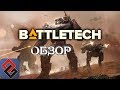 Обзор Battletech - Стальным Тапком по Танкам - [OGREVIEW]