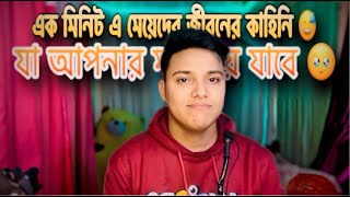 এক মিনিটে মেয়েদের জীবন কাহিনি | Girls life story in one minute | Agun Chowdhury Vlogs