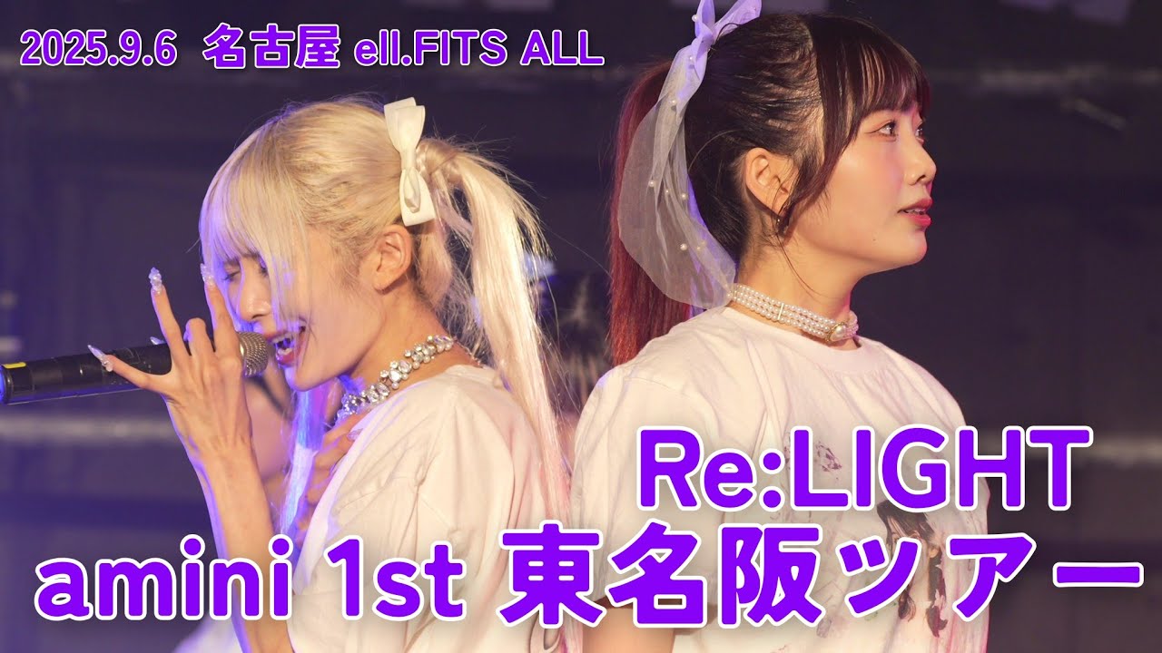  【Re:LIGHT - amini 1st 東名阪ツアー -】🎵『This world』【2025.9.6 名古屋ell.FITS ALL】