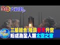 三艙組合!陸談&quot;夢天&quot;升空 盼成為全人類&quot;太空之家&quot; @Global_Vision