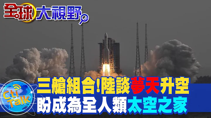 三舱组合!陆谈"梦天"升空 盼成为全人类"太空之家" @Global_Vision - 天天要闻