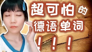 德语10个最难发音的单词挑战