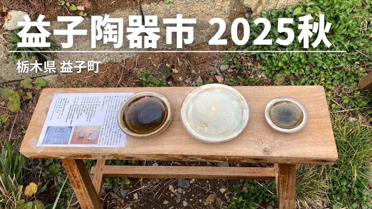 益子陶器市の様子/からの帰り道さんぽ