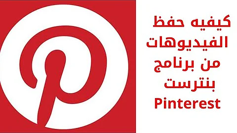 كيف احفظ فيديو من برنامج pinterest