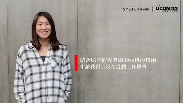 Java全方位Web程式設計師養成班 學員專訪