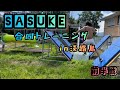 淡路島でSASUKE合同トレーニング 前半戦 プチトライアル 淡路島でSASUKE合同トレーニング 前半戦 プチトライアル