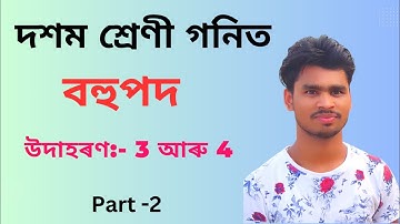 class 10 maths chapter 2 examples 3 and 4 assamese medium | polynomials class 10 maths #polynomials