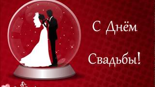 С Днём свадьбы! Пожелания молодоженам С Днём свадьбы! Пожелания молодоженам