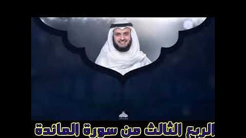 الربع الثالث من سورة المائدة الشيخ مشاري راشد العفاسي ،واتل عليهم نبأ بني ءادم بالحق إذ قربا قربانا