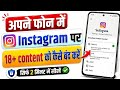 Instagram par 18 plus content kaise dekhe || how to show adult content in instagram 2026 new 