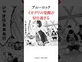 ブルーロックイガグリの覚醒が切な過ぎる #ブルーロック