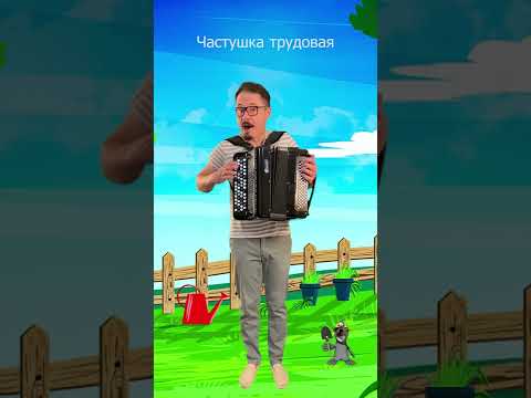 Частушка трудовая