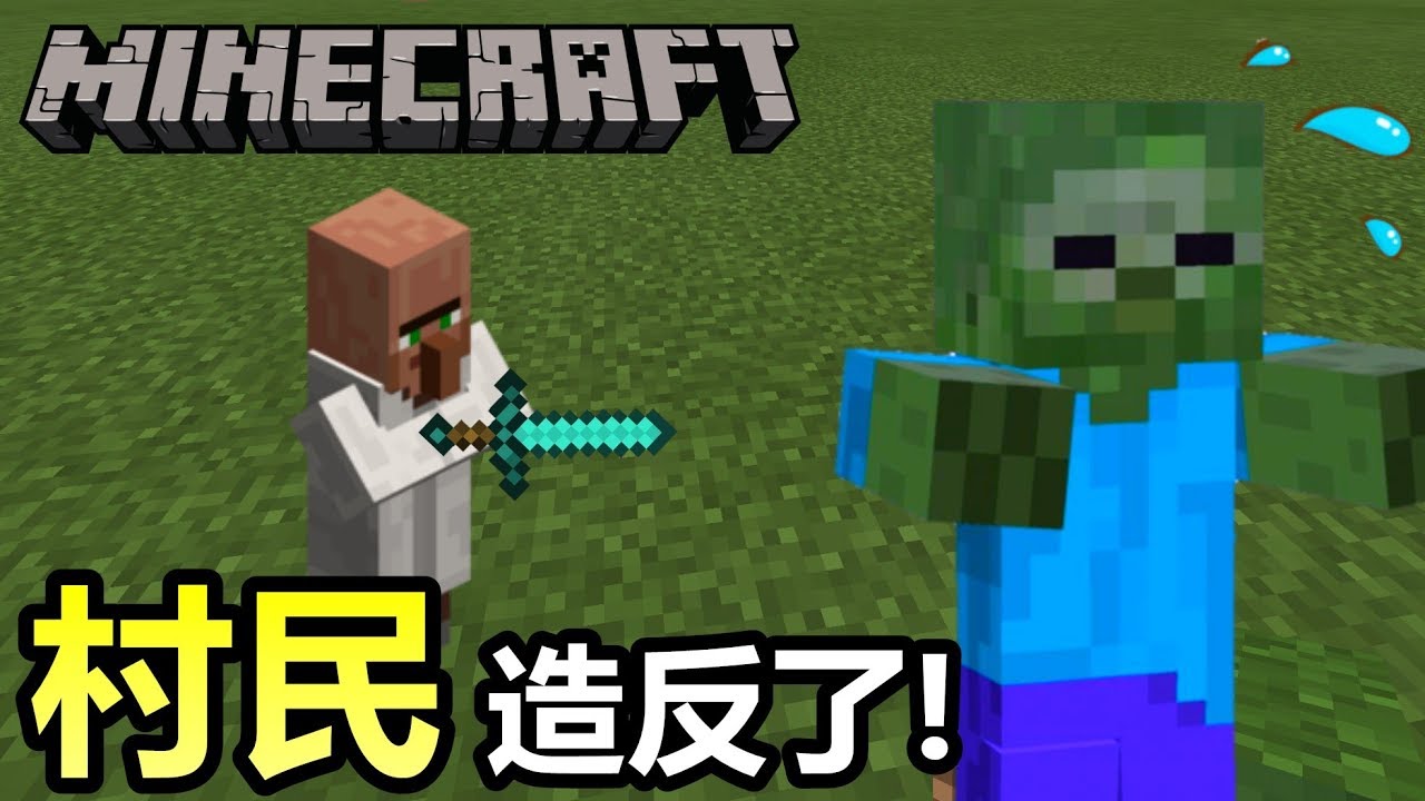 Minecraft 如何讓村民攻擊殭屍 Youtube