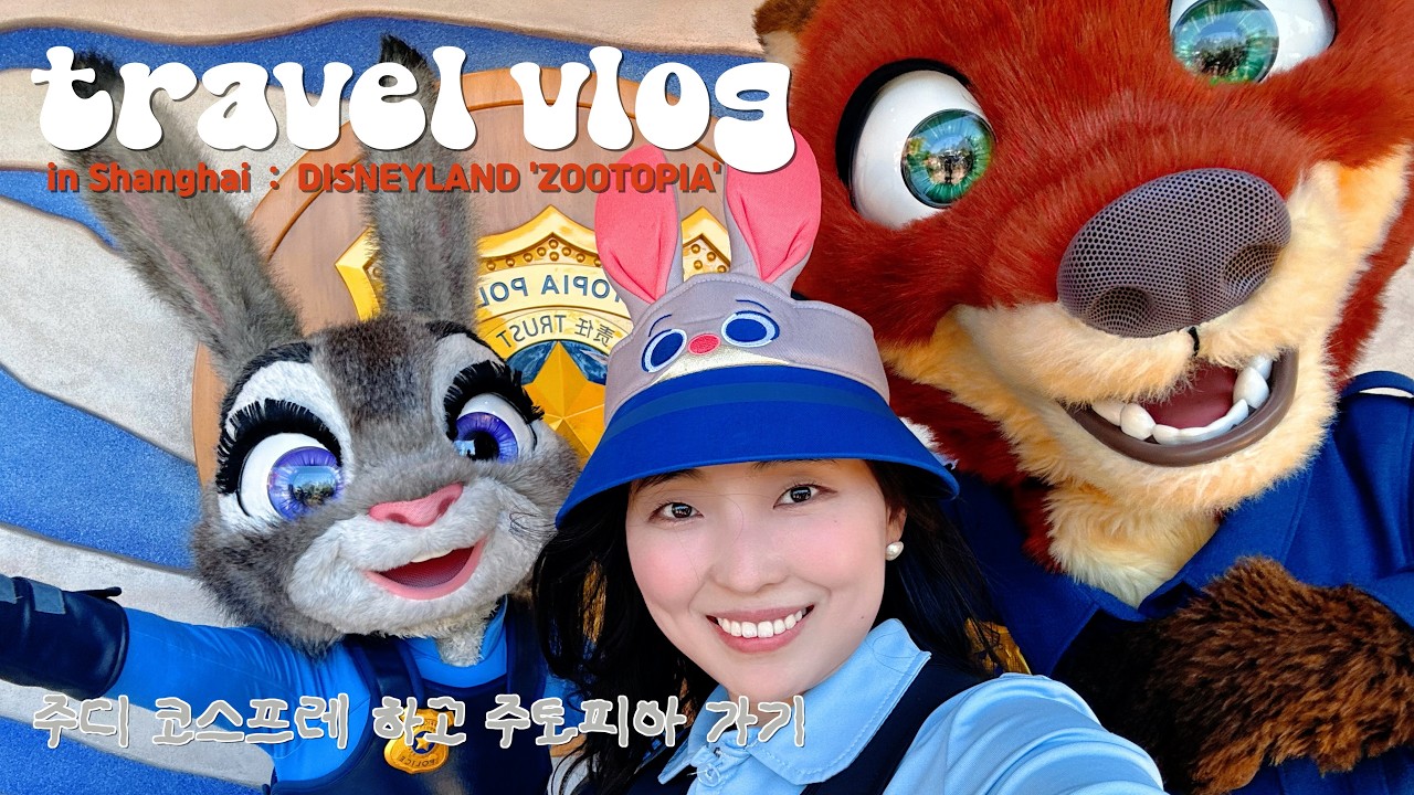 [상하이 여행 브이로그🇨🇳] 주디 코스프레 하고 주토피아 가기🐰🥕 | 디즈니랜드 주토피아 존 파헤치기
