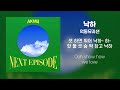 [Lyrics/가사] 낙하 (NAKKA) - 악동뮤지션 with IU