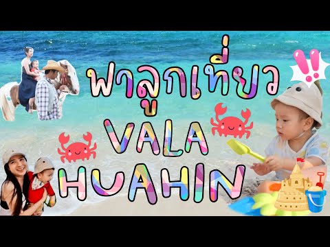 พาลูกเที่ยวทะเลหัวหิน VALA HUAHIN วาลาหัวหิน