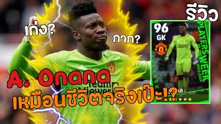 efootball:รีวิว A. Onana ผู้รักษาประตูที่เก่ง เก๋า มากประสบการณ์!!