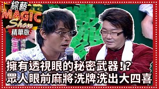 擁有透視眼的秘密武器!?麻將桌上眾人眼前洗牌洗出大四喜【綜藝Magic Show】EP294張菲.黃品源.洪都拉斯.劉謙.程廣生.蔣昊.林葦茹.童怡禎.蔡淳佳.相馬茜.強辯樂團 @ctvent_classic