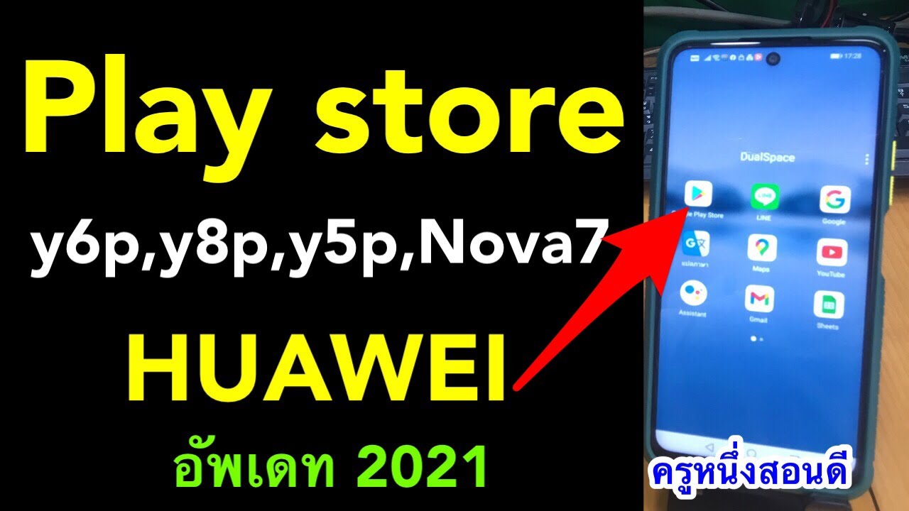 โหลด play store huawei y6p Y8P Y5P Nova7 ไม่มี play store ทํายังไง อัเดท ล่าสุด 2021 l ครูหนึ่งสอนดี