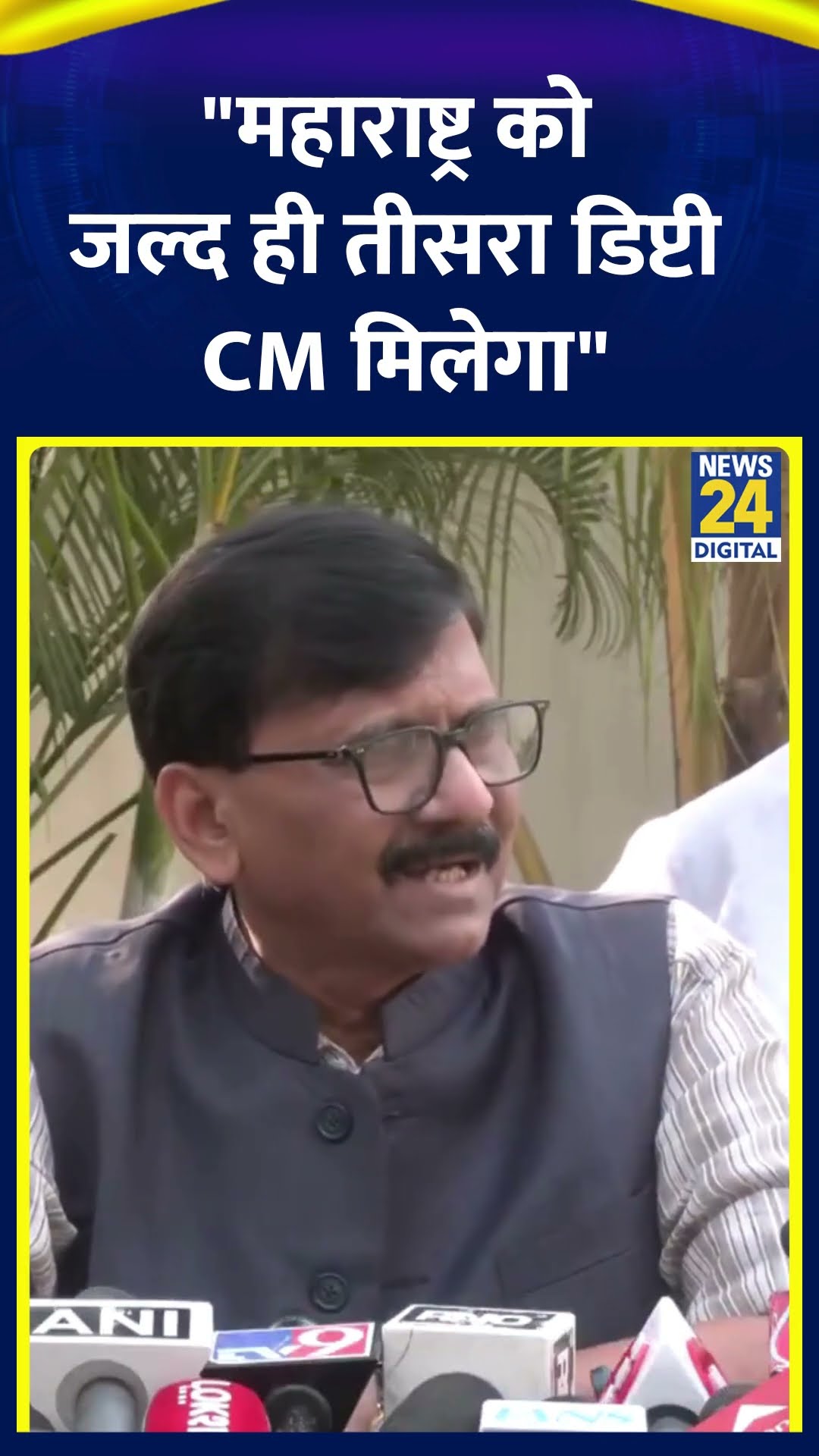 Shivsena UBT सांसद Sanjay Raut ने कहा | #sanjayraut #maharashtra #shortsyoutube #eknathshinde