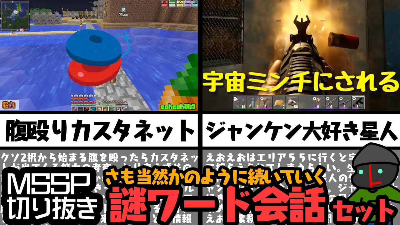 MSSP 謎ワード会話 セット【#MSSP切り抜き】