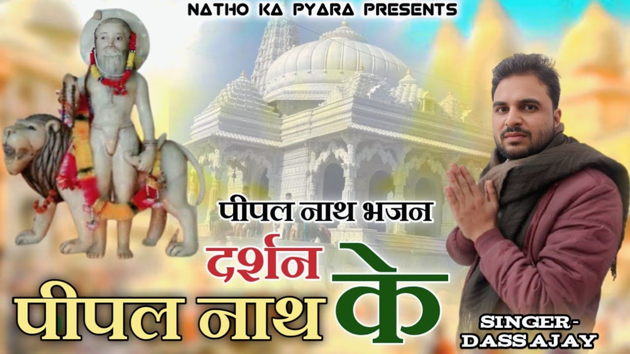 Baba pipal nath ke bhajan pipal nath bhajan nagli Dham singer dass Ajay nathon ka pyara
