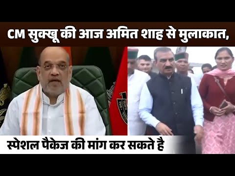 CM सुक्खू की आज अमित शाह से मुलाकात, स्पेशल पैकेज की मांग कर सकते है