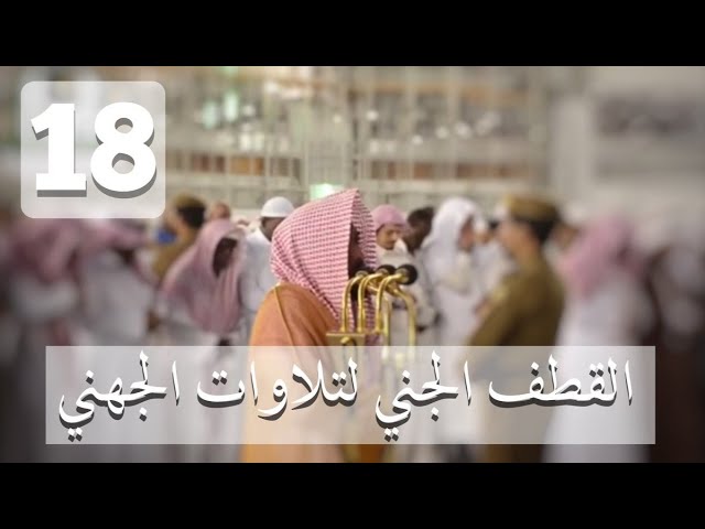 ‏الحلقة الثامنة عشر من سلسلة: القطف الجَنيّ من تلاوات الجُهني | شهر ربيع الآخر ١٤٤٠هـ.