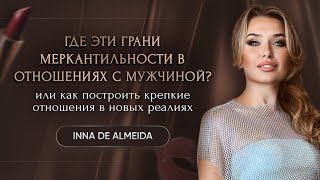 видео: ГДЕ ЭТИ ГРАНИ МЕРКАНТИЛЬНОСТИ В ОТНОШЕНИЯХ С МУЖЧИНОЙ? картинка: ГДЕ ЭТИ ГРАНИ МЕРКАНТИЛЬНОСТИ В ОТНОШЕНИЯХ С МУЖЧИНОЙ?
