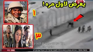 عاجل فيديو توضيحي لعملية تهريب ومفاجات جديدة عن الجندي المصري وحقيقة ما حدث في سيناء مع حدود اسرائيل