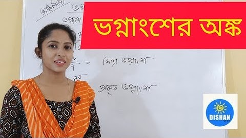 ভগ্নাংশ - প্রকৃত ভগ্নাংশ, অপ্রকৃত ভগ্নাংশ ও মিশ্র ভগ্নাংশ-fractions and numbers from class 3 to 5
