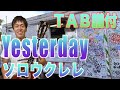 【】 Yesterday / The Beatles（ウクレレレッスン）