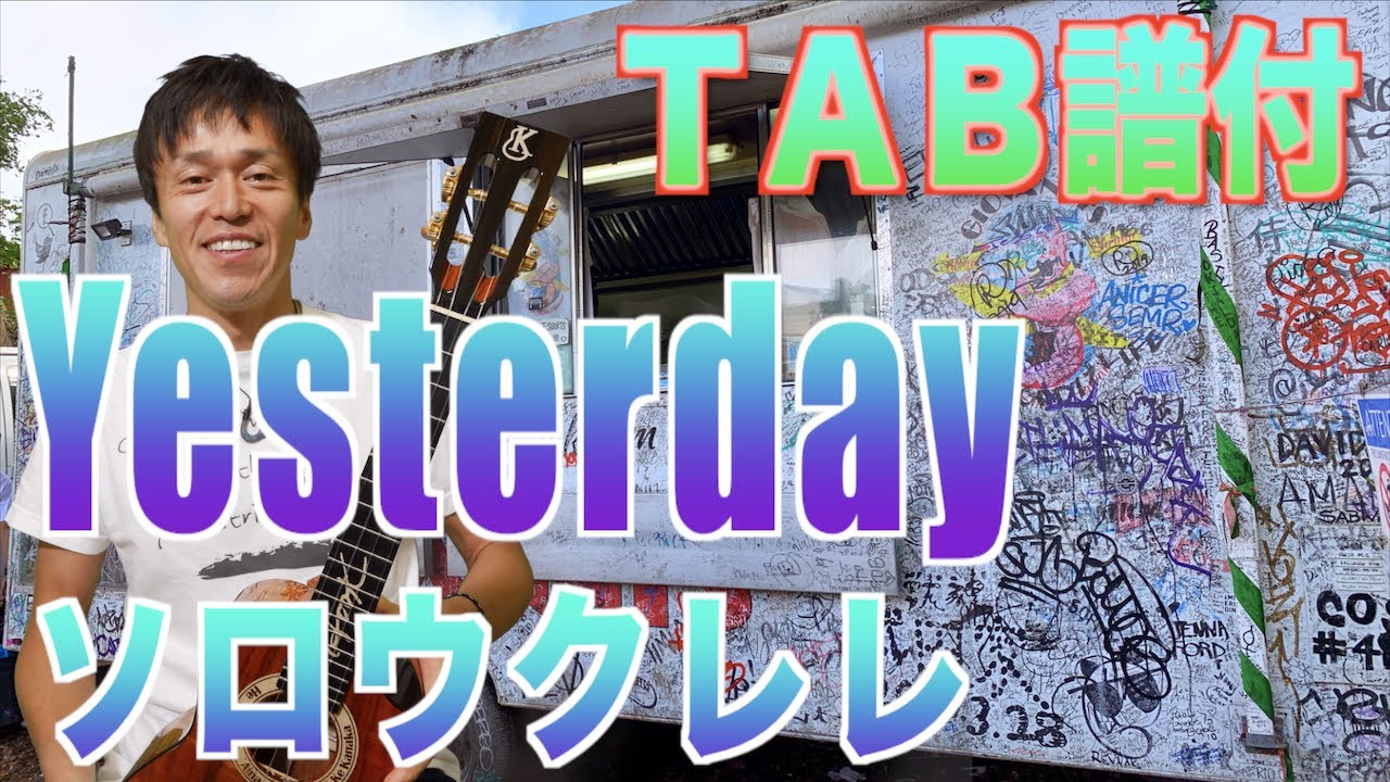 【Lesson】Yesterday / The Beatles（TAB譜付・ソロウクレレ）