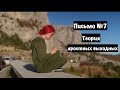 Теория яростных выходных. Письмо №7 #хроникинабоки